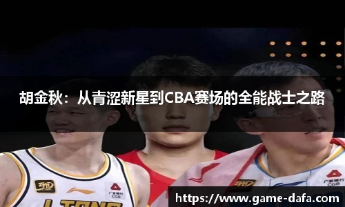 胡金秋：从青涩新星到CBA赛场的全能战士之路