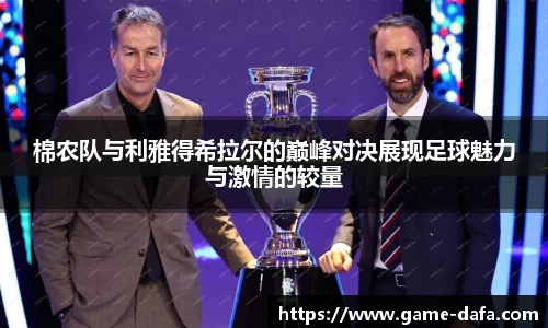 棉农队与利雅得希拉尔的巅峰对决展现足球魅力与激情的较量