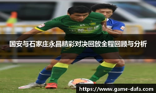 国安与石家庄永昌精彩对决回放全程回顾与分析