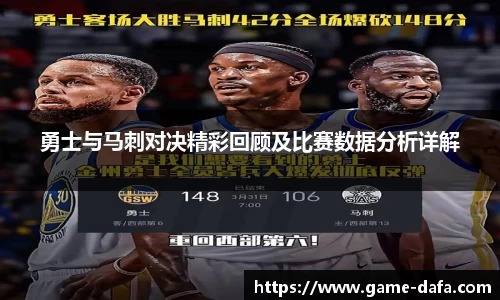 勇士与马刺对决精彩回顾及比赛数据分析详解