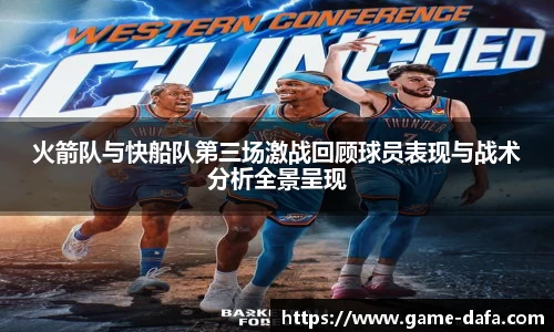 火箭队与快船队第三场激战回顾球员表现与战术分析全景呈现