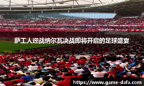 萨工人迎战纳尔瓦决战即将开启的足球盛宴