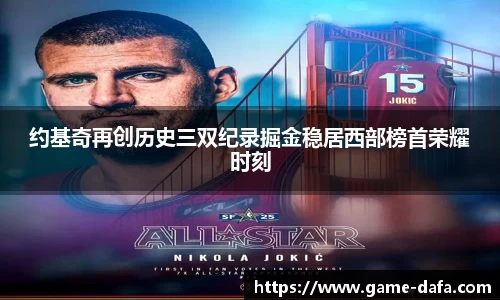 约基奇再创历史三双纪录掘金稳居西部榜首荣耀时刻