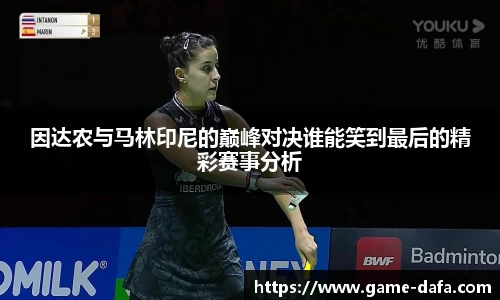 因达农与马林印尼的巅峰对决谁能笑到最后的精彩赛事分析