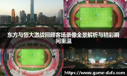东方与恒大激战回顾客场录像全景解析与精彩瞬间重温