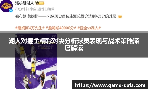 湖人对掘金精彩对决分析球员表现与战术策略深度解读