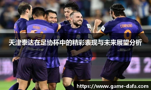 天津泰达在足协杯中的精彩表现与未来展望分析