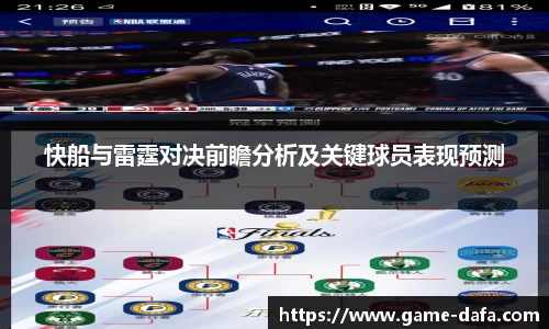 快船与雷霆对决前瞻分析及关键球员表现预测