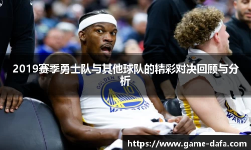 2019赛季勇士队与其他球队的精彩对决回顾与分析
