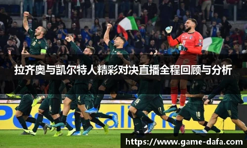 拉齐奥与凯尔特人精彩对决直播全程回顾与分析