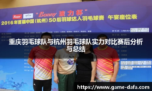 重庆羽毛球队与杭州羽毛球队实力对比赛后分析与总结