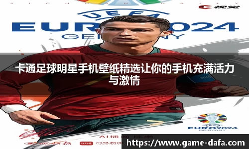 卡通足球明星手机壁纸精选让你的手机充满活力与激情