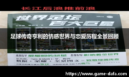 足球传奇亨利的情感世界与恋爱历程全景回顾