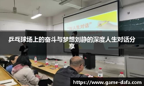 乒乓球场上的奋斗与梦想刘静的深度人生对话分享