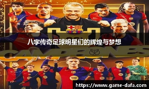 八字传奇足球明星们的辉煌与梦想