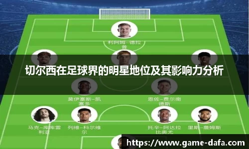切尔西在足球界的明星地位及其影响力分析
