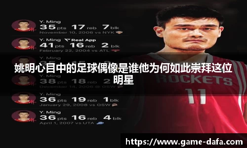 姚明心目中的足球偶像是谁他为何如此崇拜这位明星