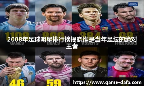 2008年足球明星排行榜揭晓谁是当年足坛的绝对王者