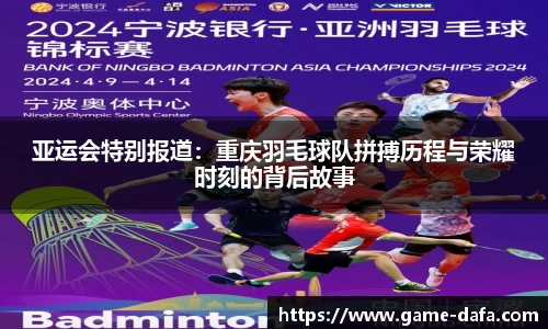 亚运会特别报道：重庆羽毛球队拼搏历程与荣耀时刻的背后故事
