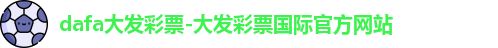dafa大发彩票-大发彩票国际官方网站